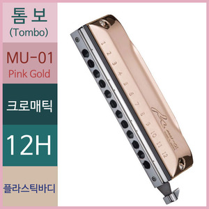 톰보 Mu-01 Pink Gold 크로매틱 하모니카뮤직메카