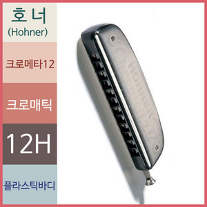 호너 크로메타12 G키 크로매틱 하모니카 (중국OEM)뮤직메카