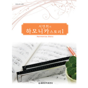 서연희의 하모니카 스토리 1 35곡 선곡 수준;초급 160면뮤직메카